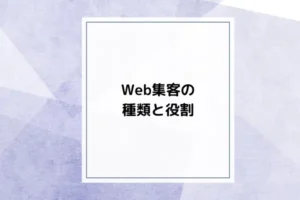 Web集客の種類と役割