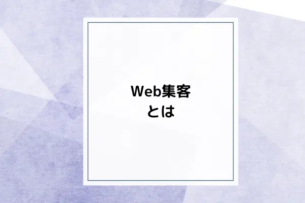 Web集客とは