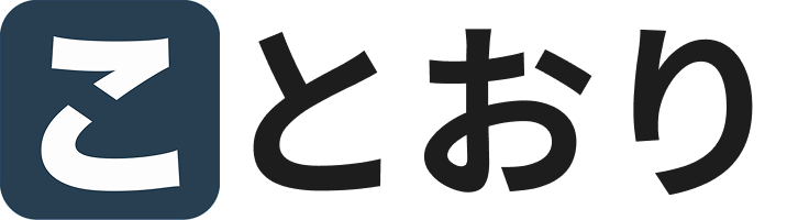 ことおりブログ